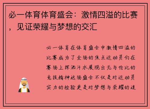 必一体育体育盛会：激情四溢的比赛，见证荣耀与梦想的交汇