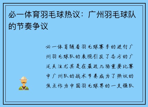 必一体育羽毛球热议：广州羽毛球队的节奏争议