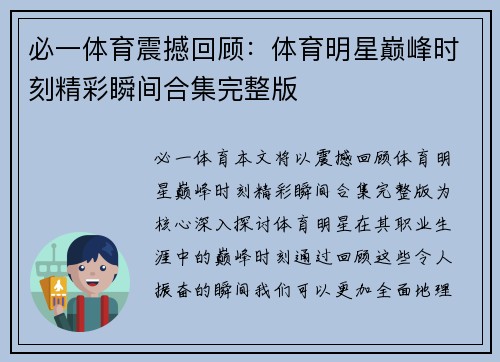 必一体育震撼回顾：体育明星巅峰时刻精彩瞬间合集完整版
