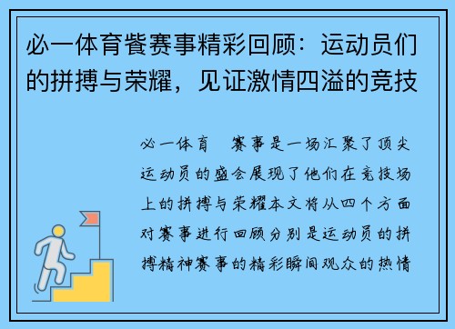 必一体育飺赛事精彩回顾：运动员们的拼搏与荣耀，见证激情四溢的竞技盛宴