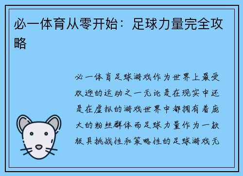 必一体育从零开始：足球力量完全攻略