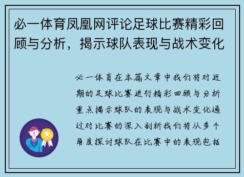 必一体育凤凰网评论足球比赛精彩回顾与分析，揭示球队表现与战术变化