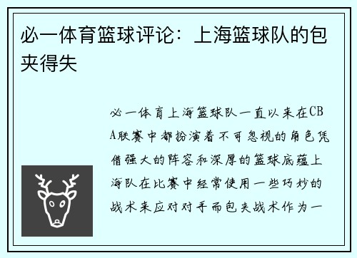必一体育篮球评论：上海篮球队的包夹得失