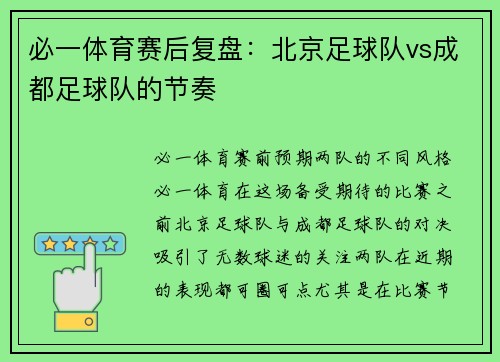 必一体育赛后复盘：北京足球队vs成都足球队的节奏