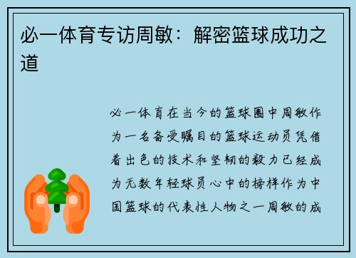 必一体育专访周敏：解密篮球成功之道