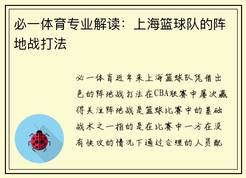 必一体育专业解读：上海篮球队的阵地战打法