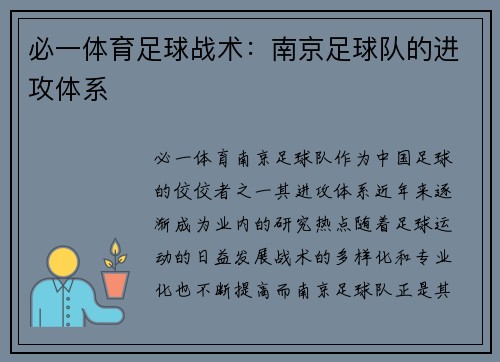 必一体育足球战术：南京足球队的进攻体系