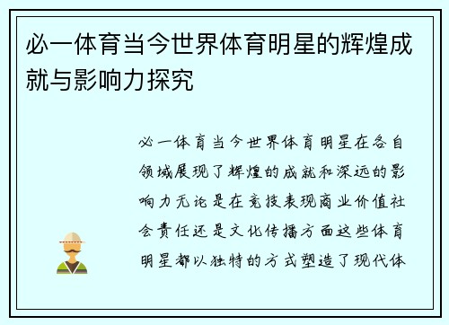 必一体育当今世界体育明星的辉煌成就与影响力探究