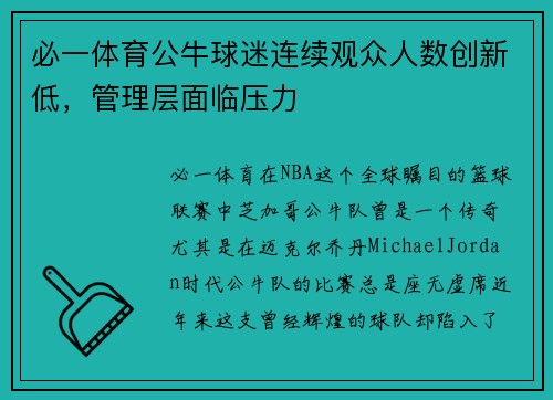 必一体育公牛球迷连续观众人数创新低，管理层面临压力