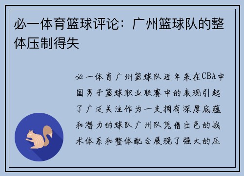 必一体育篮球评论：广州篮球队的整体压制得失
