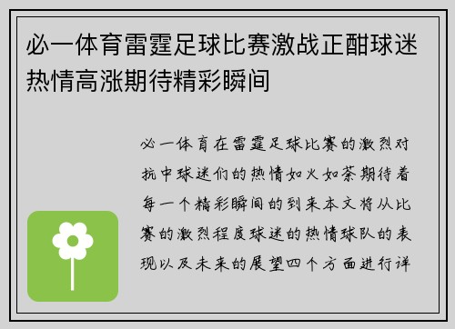 必一体育雷霆足球比赛激战正酣球迷热情高涨期待精彩瞬间