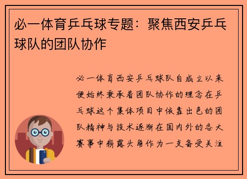 必一体育乒乓球专题：聚焦西安乒乓球队的团队协作