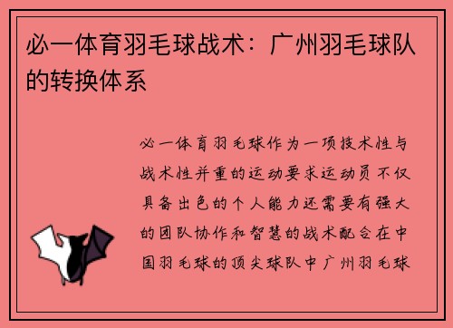必一体育羽毛球战术：广州羽毛球队的转换体系