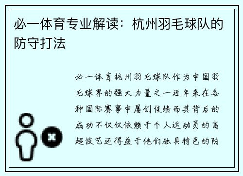 必一体育专业解读：杭州羽毛球队的防守打法