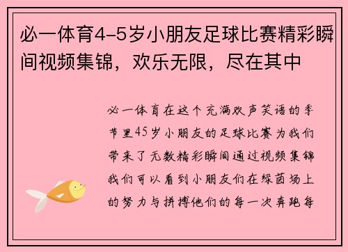 必一体育4-5岁小朋友足球比赛精彩瞬间视频集锦，欢乐无限，尽在其中