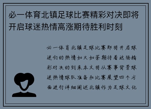 必一体育北镇足球比赛精彩对决即将开启球迷热情高涨期待胜利时刻