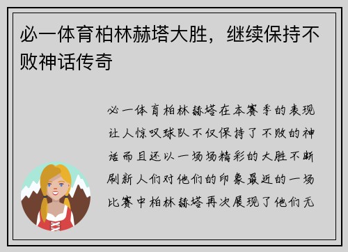 必一体育柏林赫塔大胜，继续保持不败神话传奇