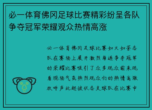 必一体育佛冈足球比赛精彩纷呈各队争夺冠军荣耀观众热情高涨