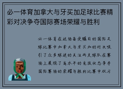 必一体育加拿大与牙买加足球比赛精彩对决争夺国际赛场荣耀与胜利
