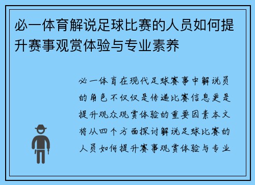 必一体育解说足球比赛的人员如何提升赛事观赏体验与专业素养