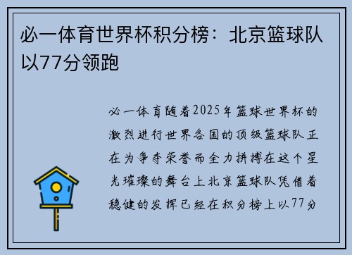 必一体育世界杯积分榜：北京篮球队以77分领跑