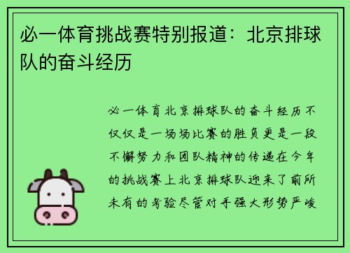 必一体育挑战赛特别报道：北京排球队的奋斗经历