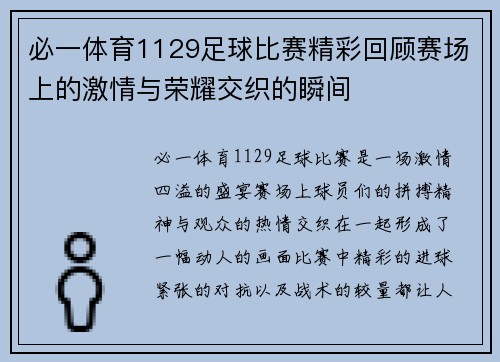 必一体育1129足球比赛精彩回顾赛场上的激情与荣耀交织的瞬间