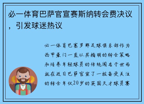 必一体育巴萨官宣赛斯纳转会费决议，引发球迷热议