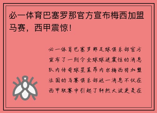 必一体育巴塞罗那官方宣布梅西加盟马赛，西甲震惊！