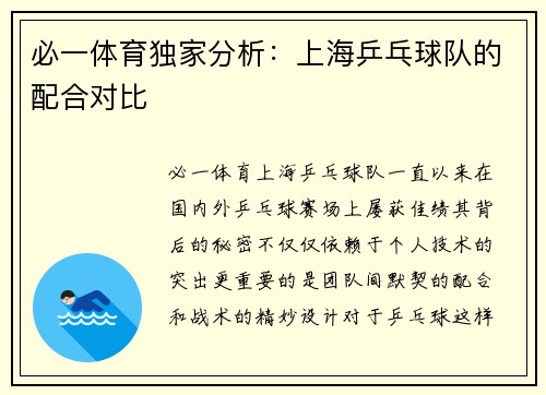 必一体育独家分析：上海乒乓球队的配合对比