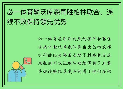 必一体育勒沃库森再胜柏林联合，连续不败保持领先优势