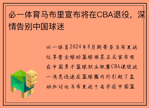 必一体育马布里宣布将在CBA退役，深情告别中国球迷