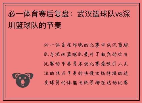 必一体育赛后复盘：武汉篮球队vs深圳篮球队的节奏