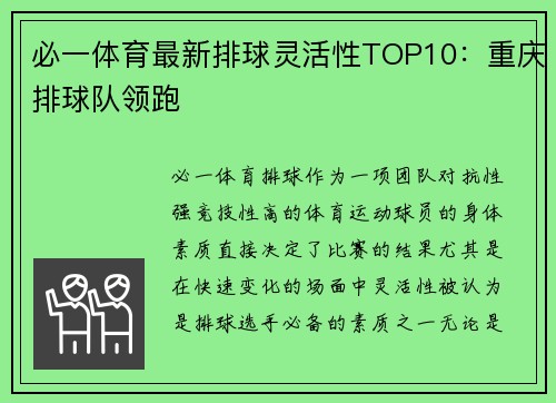 必一体育最新排球灵活性TOP10：重庆排球队领跑