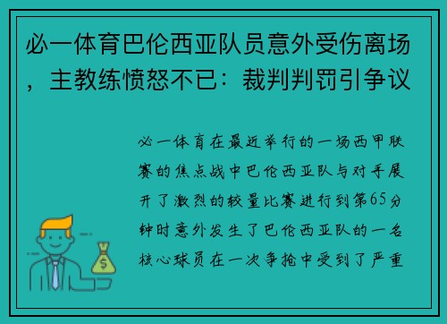 必一体育巴伦西亚队员意外受伤离场，主教练愤怒不已：裁判判罚引争议，球队将提出申诉