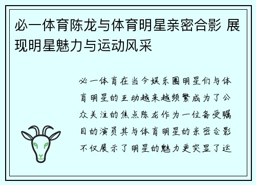 必一体育陈龙与体育明星亲密合影 展现明星魅力与运动风采