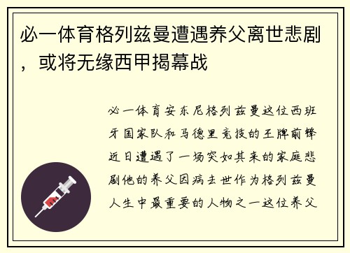 必一体育格列兹曼遭遇养父离世悲剧，或将无缘西甲揭幕战