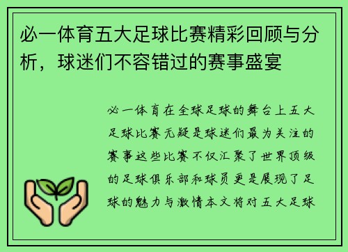 必一体育五大足球比赛精彩回顾与分析，球迷们不容错过的赛事盛宴