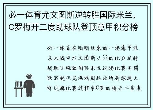 必一体育尤文图斯逆转胜国际米兰，C罗梅开二度助球队登顶意甲积分榜