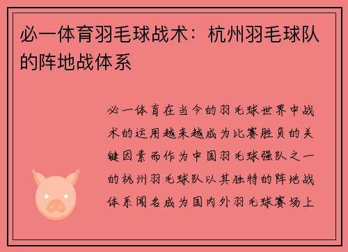 必一体育羽毛球战术：杭州羽毛球队的阵地战体系