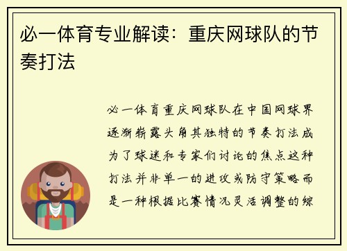 必一体育专业解读：重庆网球队的节奏打法