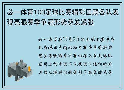 必一体育103足球比赛精彩回顾各队表现亮眼赛季争冠形势愈发紧张