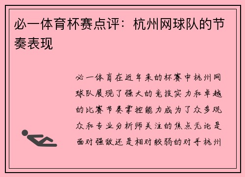 必一体育杯赛点评：杭州网球队的节奏表现