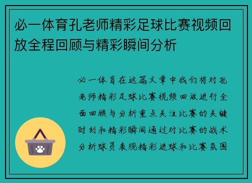 必一体育孔老师精彩足球比赛视频回放全程回顾与精彩瞬间分析