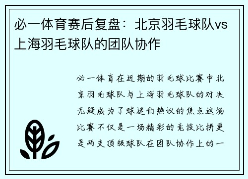 必一体育赛后复盘：北京羽毛球队vs上海羽毛球队的团队协作