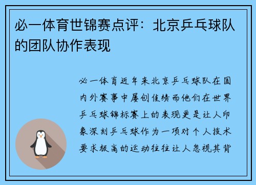 必一体育世锦赛点评：北京乒乓球队的团队协作表现