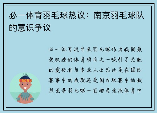 必一体育羽毛球热议：南京羽毛球队的意识争议