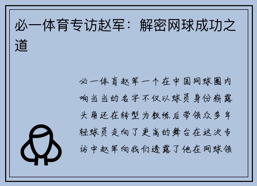 必一体育专访赵军：解密网球成功之道