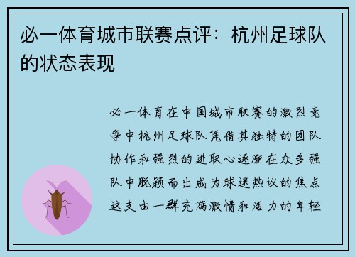 必一体育城市联赛点评：杭州足球队的状态表现