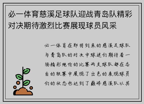 必一体育慈溪足球队迎战青岛队精彩对决期待激烈比赛展现球员风采